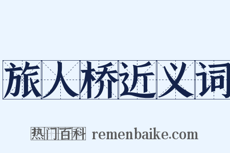 旅人桥近义词是什么意思的图片